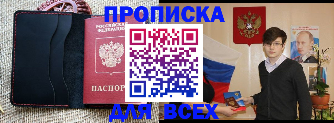 прописка 2025 в Бурятии